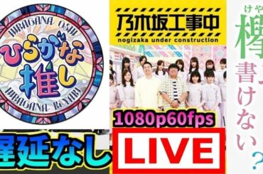 [Live] 乃木坂工事中 #269 vs 欅って、書けない？ vs 日向坂で会いましょう 2020年8月9日 Full Show