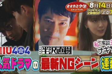 『オオカミ少年』8/14(金) 賀来賢人＆今田美桜＆綾野剛＆星野源＆多部未華子…豪華俳優陣が集結!! NGシーンで演じているのは!?【TBS】