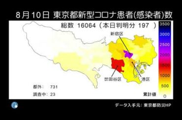 東京都新型コロナウイルス患者数（感染者数）マップ 4/1～8/10