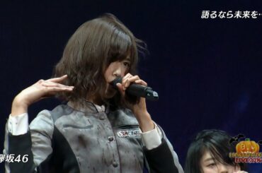 欅坂46 語るなら未来を・・・