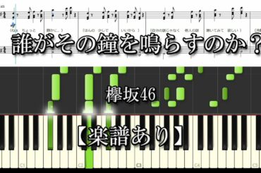 【誰がその鐘を鳴らすのか】欅坂46　Full歌詞付　耳コピ