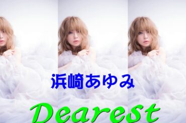 浜崎あゆみ  Dearest