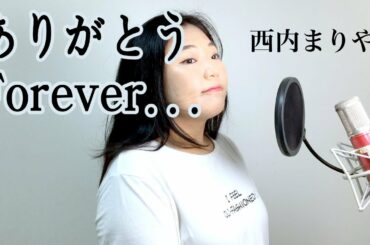 西内まりや - ありがとうForever... / cover by HYEYEONG