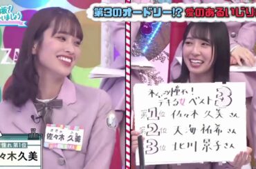 【日向坂46】B L T  4姉妹長女 佐々木久美とオードリーとの信頼性がわかる動画 【日向坂で会いましょう】