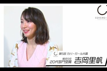 吉岡里帆、第5回カバーガール大賞「20代部門」受賞！「宝物みたいなカバー」と語った表紙とは