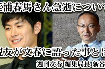 【三浦春馬さん】急逝の裏に家族との確執？春馬さんの親友？が週刊文春に語ったこととは…