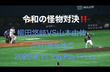 2020.8.11【令和の怪物対決】ホークス柳田悠岐VSオリックス山本由伸　全投球(^ ^) in PayPayドーム