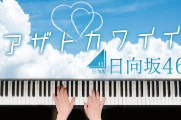 【耳コピ】アザトカワイイ / 日向坂46　歌詞付き【ピアノ】