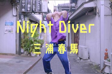 Night Diver 三浦春馬 | Takumu Choreographed | LALL 《オリジナル振り付けver.》