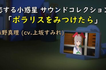 [歌詞] 恋する小惑星「ポラリスをみつけたら」／森野真理 (cv.上坂すみれ)