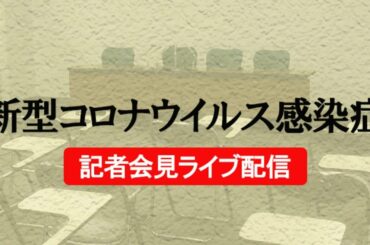 8/12　新型コロナウイルス感染症栃木県253～256例目　記者会見＜栃木県＞