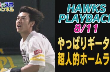 【公式】やっぱりギータ！サラサラヘアで片手打ちで逆転弾！（2020/8/12OA）｜テレビ西日本