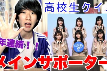 【乃木坂46】5年連続「高校生クイズ」のメインサポーターに就任！