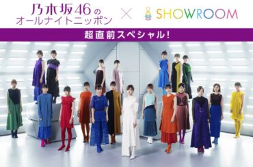 乃木坂46のオールナイトニッポン超直前スペシャル 新内眞衣 SHOWROOM 2020年08月13日 フル