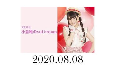 小倉唯のyui＊room 2020年8月9日