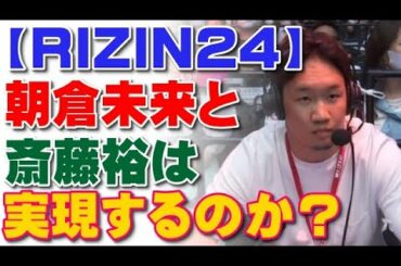 朝倉未来vs斎藤裕は実現するのか？