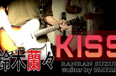 KISS(鈴木蘭々)Guitar by WATARU