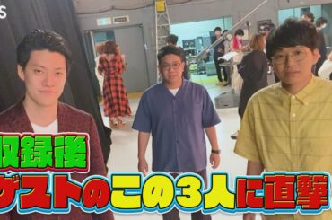 『オオカミ少年』8/14(金) 霜降り明星 粗品×ミキ 収録後コメント☆見どころは??【TBS】