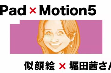 iPadで似顔絵、Motion5で編集した堀田茜さん。