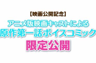 【近日公開】 「思い、思われ、ふり、ふられ」原作コミック第一話　ボイスコミック映像（ダイジェスト版）