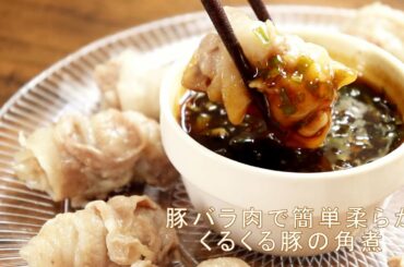 【平野レミさんのくるくる豚角煮の作り方】モニタリングで話題のレシピ