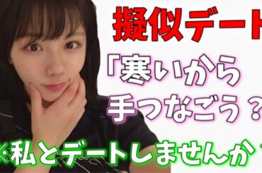 【日向坂46】渡邉美穂さんとデートしませんか？【文字起こし】【加藤史帆】