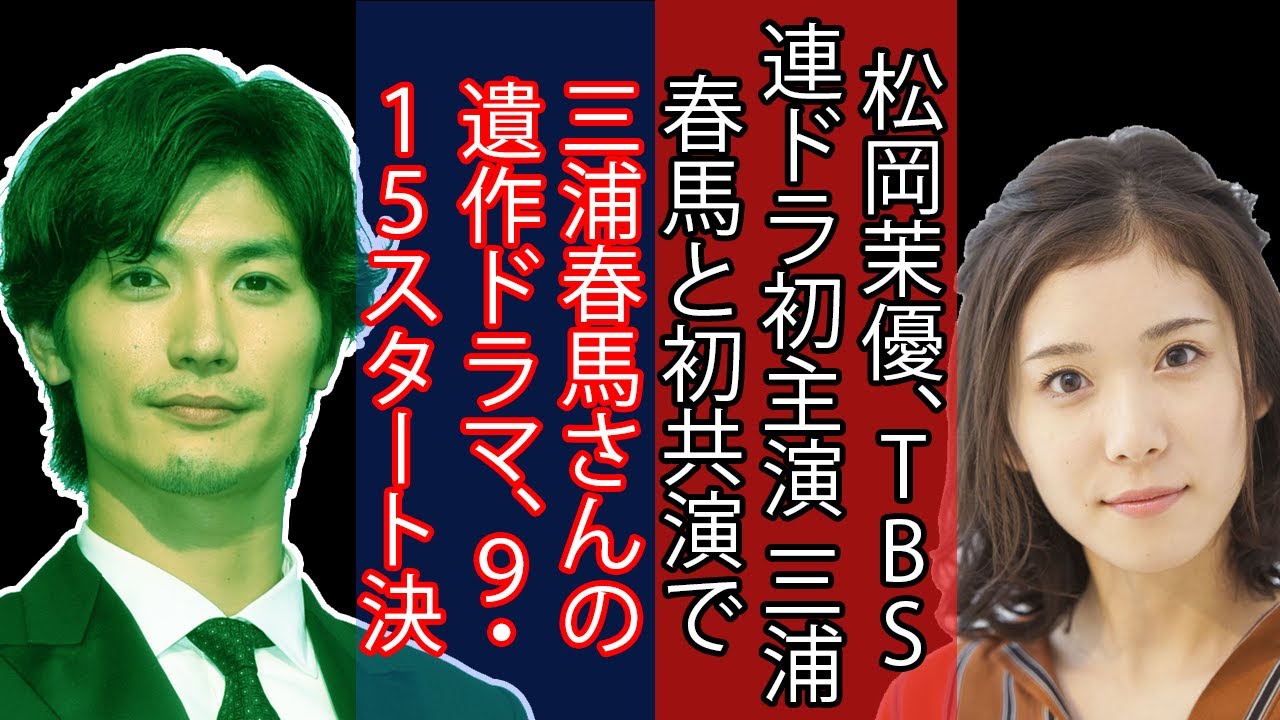 三浦春馬さんの遺作ドラマ ９ １５スタート決定 松岡茉優 Tbs連ドラ初主演 三浦春馬と初共演で じれキュン ラブコメ Yayafa