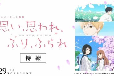 【近日公開】 アニメーション映画『思い、思われ、ふり、ふられ』 特報