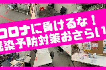 新型コロナウイルス感染拡大防止のための取り組みについて