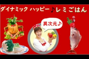 平野レミさん👩‍🍳 ダイナミック ハッピー♪レミごはん