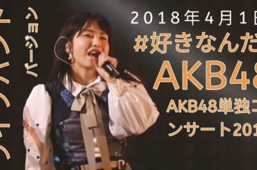 #好きなんだ - AKB48 (ライブバンドバージョン/AKB48単独コンサート2018/2018年4月1日)