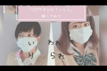 【踊ってみた】115万キロのフィルム   映画 「思い、思われ ふり、 ふられ」 主題歌