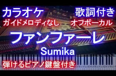 【カラオケオフボーカル】ファンファーレ  / Sumika（アニメ映画『君の膵臓をたべたい』オープニング&主題歌）【ガイドメロディなし歌詞ピアノ鍵盤付きフル full】