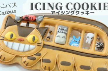 《となりのトトロ》ねこバスのアイシングクッキー/Icing Cookie of of "Catbus" from studio Ghibli film ‘My Neighbor Totoro’