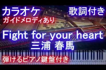 【カラオケ】Fight for your heart / 三浦 春馬【ガイドメロディあり歌詞ピアノ鍵盤付きフル full】