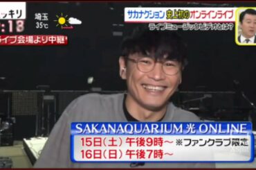 「サカナクション」 スッキリ 2020年8月14日サカナクション「バンド初のオンラインライブ」