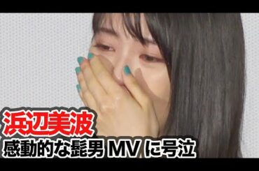 浜辺美波、髭男MVに号泣「私、中学時代の写真がないので…」／映画『思い、思われ、ふり、ふられ』初日舞台挨拶