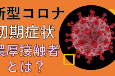 最新コロナの初期症状と経過、感染力、濃厚接触者の定義を徹底解説！