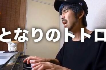 もしも平井堅さんが【となりのトトロ】を歌ったら　ものまね　弾き語り