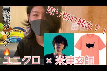 【米津玄師 × ユニクロ UT】コラボTシャツを入手しました！【即完売?!】