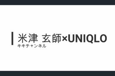 米津　玄師×ユニクロ。ラインナップ＆購買攻略は？