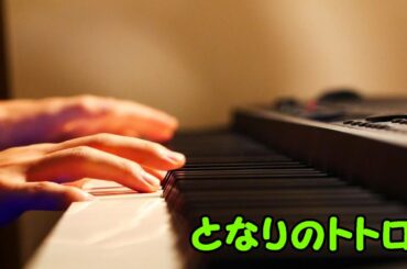 【ピアノ】となりのトトロ/弾いてみた（Piano/My Neighbor Totoro）