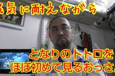 【閲覧注意】眠気に耐えながらとなりのトトロのほぼ初視聴する39歳おっさん　My Neighbor Totoro reaction