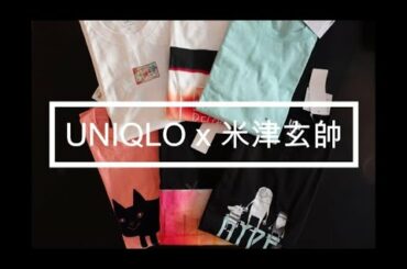 #16 ユニクロ米津玄師コラボTシャツ全型買ってレビューin NY I bought all UNIQLO x Kenshi Yonezu collaboration T shirts