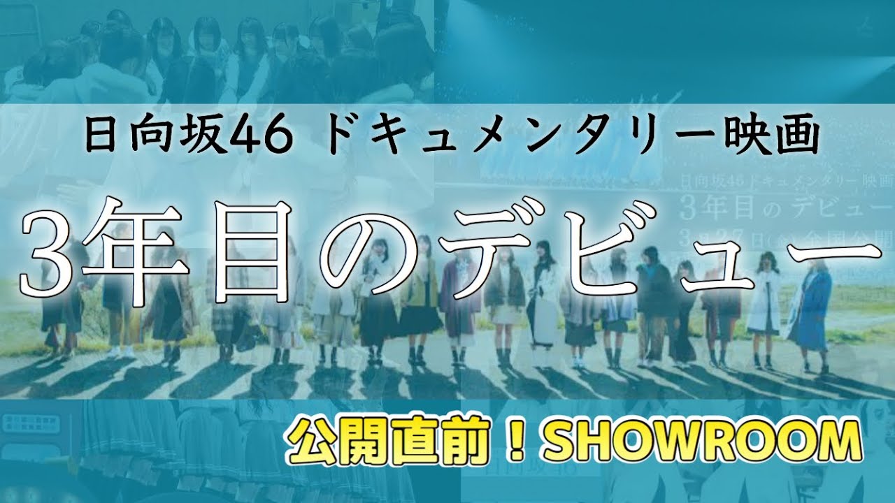 日向坂46ドキュメンタリー映画『3年目のデビュー』公開直前sp Showroom配信 生プレゼン大会（1周目） Yayafa