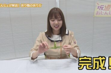 乃木坂46和田まあやと吉本坂46藤井菜央が折り鶴の折り方をレクチャー