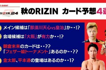 【RIZIN24 カード予想４選】皇治VS天心？ 朝倉未来は？ 平本連・金太郎は？