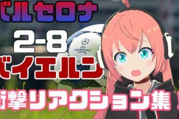 UCL｜バルセロナ2-8バイエルン、衝撃スコア、りりあリアクションまとめ【配信切り抜き、Barcelona vs  Bayern Vtuber's reaction】08/15/2020