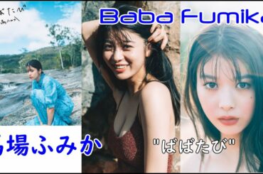 Baba Fumika ”Baba travel”馬場ふみか 写真集 「ばばたび」Japanese gravure Idol