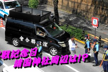 終戦記念日の靖国神社周辺の様子！コロナは？右翼街宣車は？